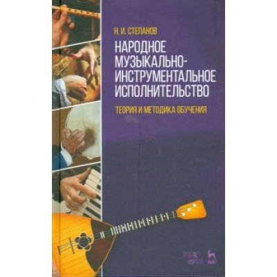 Николай Степанов: Народное музыкально-инструментальное исполнительство. Учебное пособие Николай Степанов: Народное музыкально-инструментальное исполнительство. Учебное пособие