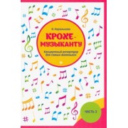 Ирина Королькова: Крохе-музыканту. Концертный репертуар. Часть III