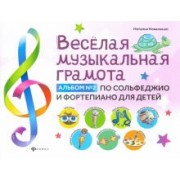 Наталья Коваленко: Веселая музыкальная грамота. Альбом №2 по сольфеджио и фортепиано для детей