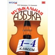 Еремеева, Еремеев: Музыкальная азбука. 1-4 классы. ФГОС