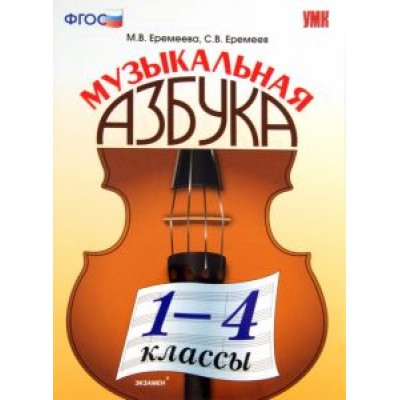 Еремеева, Еремеев: Музыкальная азбука. 1-4 классы. ФГОС Еремеева, Еремеев: Музыкальная азбука. 1-4 классы. ФГОС