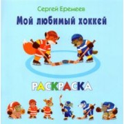 Сергей Еремеев: Мой любимый хоккей. Раскраска