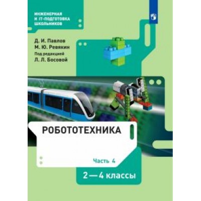 Павлов, Ревякин: Робототехника. 2-4 классы. Учебник. В 4-х частях. ФГОС Павлов, Ревякин: Робототехника. 2-4 классы. Учебник. В 4-х частях. ФГОС