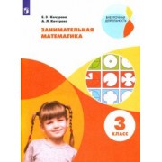 Кочурова, Кочурова: Занимательная математика. 3 класс. Учебное пособие. ФГОС