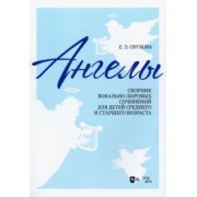 Елена Обухова: «Ангелы». Сборник вокально-хоровых сочинений для детей среднего и старшего возраста. Ноты