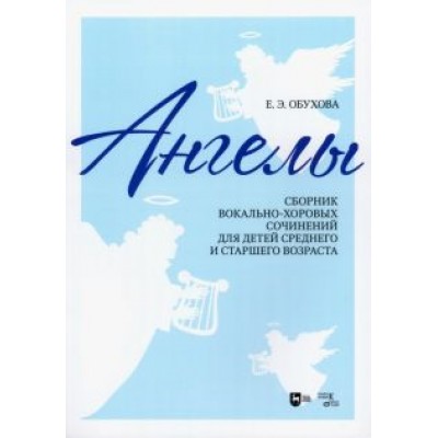 Елена Обухова: «Ангелы». Сборник вокально-хоровых сочинений для детей среднего и старшего возраста. Ноты Елена Обухова: «Ангелы». Сборник вокально-хоровых сочинений для детей среднего и старшего возраста. Ноты