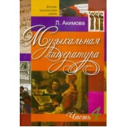 Лариса Акимова: Музыкальная литература. Дидактические материалы. Часть 4 +CDmp3