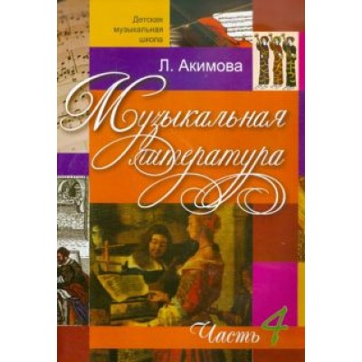 Лариса Акимова: Музыкальная литература. Дидактические материалы. Часть 4 +CDmp3 Лариса Акимова: Музыкальная литература. Дидактические материалы. Часть 4 +CDmp3