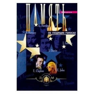 Виталий Барков: Память об уходящих голосах Виталий Барков: Память об уходящих голосах