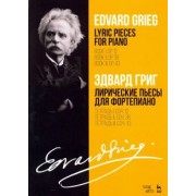 Эдвард Григ: Лирические пьесы для фортепиано. Тетради I, II, III, сочинения 12, 38, 43. Ноты