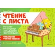 Карина Барас: Чтение с листа. Тренажер-трансформер "Складываем новую музыку" для 1 класса ДМШ и ДШИ
