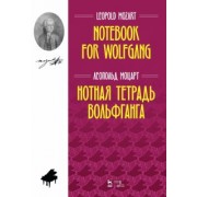 Леопольд Моцарт: Нотная тетрадь Вольфганга. Ноты