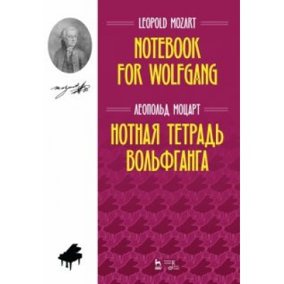 Леопольд Моцарт: Нотная тетрадь Вольфганга. Ноты Леопольд Моцарт: Нотная тетрадь Вольфганга. Ноты
