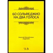 Николай Ладухин: 60 сольфеджио на два голоса. Учебное пособие