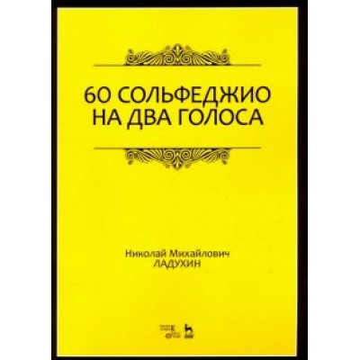 Николай Ладухин: 60 сольфеджио на два голоса. Учебное пособие Николай Ладухин: 60 сольфеджио на два голоса. Учебное пособие