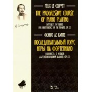 Куппе Ле: Последовательный курс игры на фортепиано. Сложность. 15 этюдов для освобождения пальцев. Соч. 25