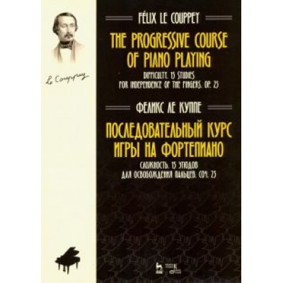 Куппе Ле: Последовательный курс игры на фортепиано. Сложность. 15 этюдов для освобождения пальцев. Соч. 25 Куппе Ле: Последовательный курс игры на фортепиано. Сложность. 15 этюдов для освобождения пальцев. Соч. 25