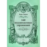 Карл Черни: 160 восьмитактовых упражнений