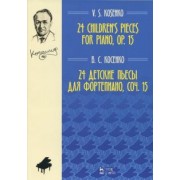 Виктор Косенко: 24 детские пьесы для фортепиано,сочинение 15. Ноты