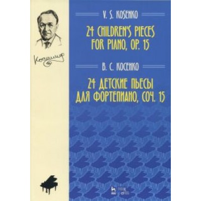 Виктор Косенко: 24 детские пьесы для фортепиано,сочинение 15. Ноты Виктор Косенко: 24 детские пьесы для фортепиано,сочинение 15. Ноты
