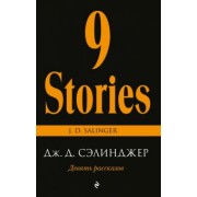 Джером Сэлинджер: Девять рассказов