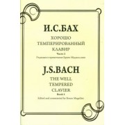 Иоганн Бах: Хорошо темперированный клавир. Часть 2