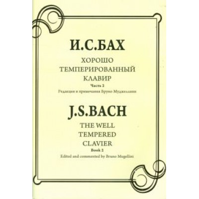 Иоганн Бах: Хорошо темперированный клавир. Часть 2 Иоганн Бах: Хорошо темперированный клавир. Часть 2
