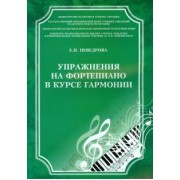 Евгения Неведрова: Упражнения на фортепиано в курсе гармонии. Учебное пособие
