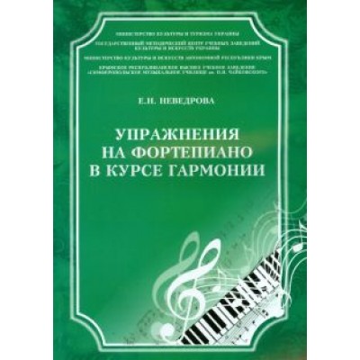 Евгения Неведрова: Упражнения на фортепиано в курсе гармонии. Учебное пособие Евгения Неведрова: Упражнения на фортепиано в курсе гармонии. Учебное пособие