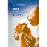 Андрес Сеговия: Моя гитарная тетрадь