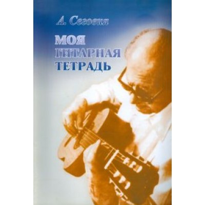 Андрес Сеговия: Моя гитарная тетрадь Андрес Сеговия: Моя гитарная тетрадь