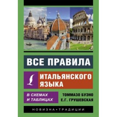 Буэно, Грушевская: Все правила итальянского языка в схемах и таблицах Буэно, Грушевская: Все правила итальянского языка в схемах и таблицах