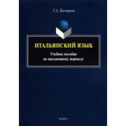 Татьяна Быстрова: Итальянский язык. Учебное пособие по письменному переводу