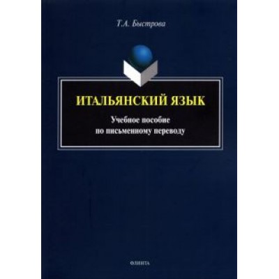 Татьяна Быстрова: Итальянский язык. Учебное пособие по письменному переводу Татьяна Быстрова: Итальянский язык. Учебное пособие по письменному переводу