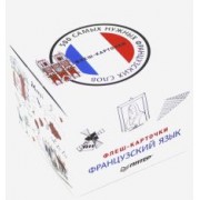 500 самых нужных французских слов и фраз. Флеш-карточки