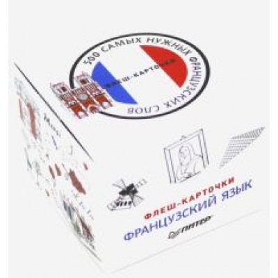 500 самых нужных французских слов и фраз. Флеш-карточки 500 самых нужных французских слов и фраз. Флеш-карточки