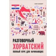 Селия Хокесворт: Разговорный хорватский язык. Курс для начинающих