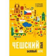 Князькова, Матурова, Сергиенко: Чешский язык. Базовый курс