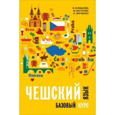 Князькова, Матурова, Сергиенко: Чешский язык. Базовый курс Князькова, Матурова, Сергиенко: Чешский язык. Базовый курс
