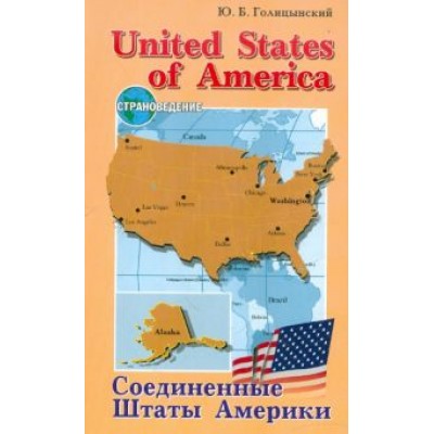 Юрий Голицынский: Соединенные Штаты Америки. Пособие по страноведению Юрий Голицынский: Соединенные Штаты Америки. Пособие по страноведению