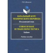 Равиддин Шамилов: Начальный курс технического перевода. Итальянский язык