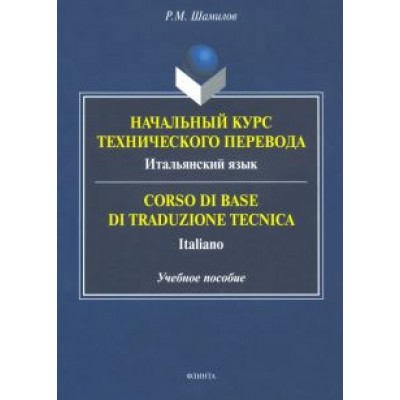 Равиддин Шамилов: Начальный курс технического перевода. Итальянский язык Равиддин Шамилов: Начальный курс технического перевода. Итальянский язык