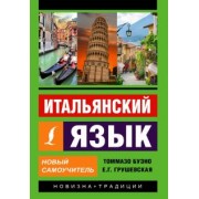 Буэно, Грушевская: Итальянский язык. Новый самоучитель