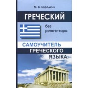 Михаил Бородкин: Греческий без репетитора. Самоучитель греческого языка