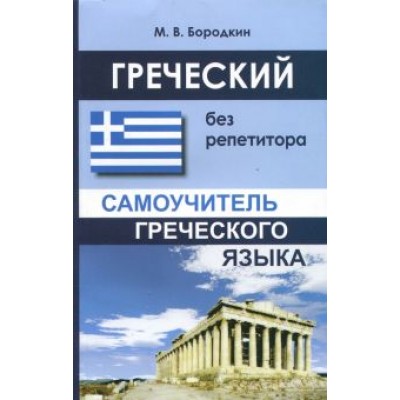 Михаил Бородкин: Греческий без репетитора. Самоучитель греческого языка Михаил Бородкин: Греческий без репетитора. Самоучитель греческого языка