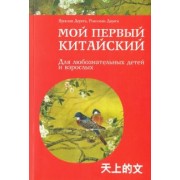 Дерега, Дерега: Мой первый китайский