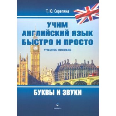Татьяна Серегина: Учим английский язык быстро и просто. Буквы и звуки Татьяна Серегина: Учим английский язык быстро и просто. Буквы и звуки
