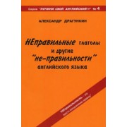 Александр Драгункин: Неправильные глаголы и другие "не-правильности" английского языка