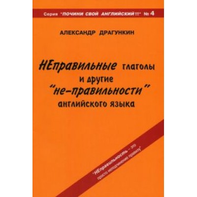 Александр Драгункин: Неправильные глаголы и другие Александр Драгункин: Неправильные глаголы и другие