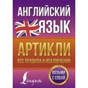 Виктория Державина: Английский язык. Артикли. Все правила и исключения